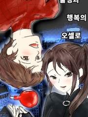 [MCU/피터 파커 드림] 불행과 행복의 오셀로