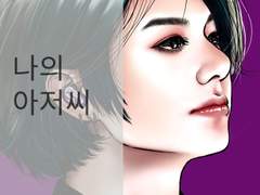 나의 아저씨 13.