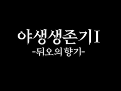 야생생존기 1 뒤오의 향기 만화- 에나의 독백 (1)