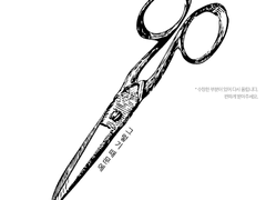 가위날에 대고 약속하기