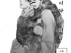 [쵸소이타] 기억이라는 저주 (상)