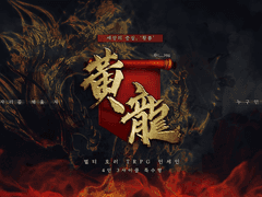 [inSANe] 황룡 : 세상의 중심