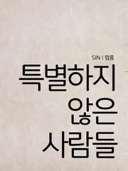 특별하지 않은 사람들