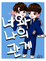 너와 나의 관계