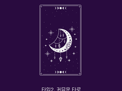 [타로 루] 타로 커미션