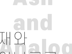 [민윤기] 재와 아날로그. 01