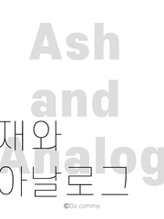 [민윤기] 재와 아날로그.