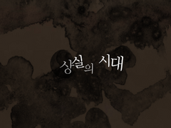 [이준혁] 상실의 시대. 02