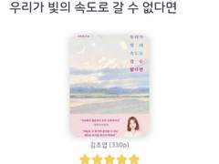 우리가 빛의 속도로 갈 수 없다면