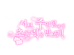 <서브초코> 타이틀 배포