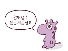 홈텍스로 사업소득 지급명세서 제출하기