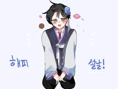 원아없이 설날을 보내는 유형