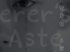 [유태오] 방랑자의 소행성. 04