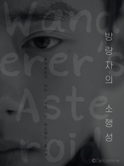 [유태오] 방랑자의 소행성.