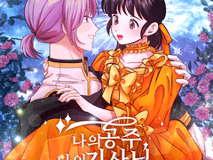 나의 공주, 나의 기사님