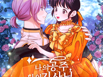 나의 공주, 나의 기사님