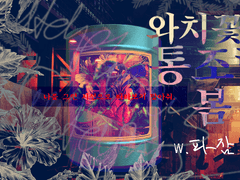 [ COC 시나리오 ] 와치꽃의 통조림, 봄