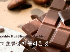 [루이마시] 그 초콜릿이 불러온 것
