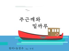 [윌리X농장주] 주근깨와 밀까루(all age ver.)