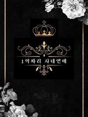 1억짜리 사내연애