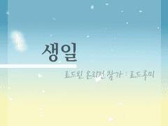 [로드루미] 생일