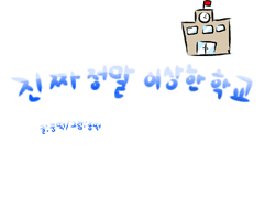 진짜 정말 이상한 학교