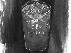 승부의 아메리카노