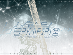 CoC 시나리오 :: 로스트 플라네타리움 (CLOSE)