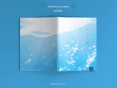 나의 인어공주를 위하여