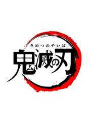 귀멸의 칼날 단편