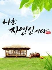 나는 자연인이다