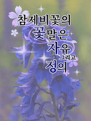 참제비꽃의 꽃말은 자유 그리고 정의