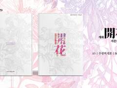 그분걔 [개화] 인포&샘플