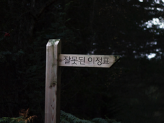 [고죠후시] 잘못된 이정표