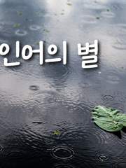 [용별/화휜] 인어의 별