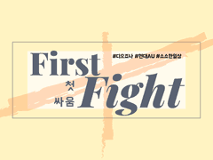 [디오죠나] 첫 싸움