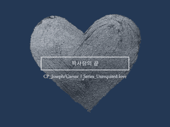 [죠세시] 짝사랑의 끝 1