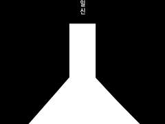 [공회주] 유일신