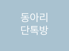 동아리 단톡방 (1)