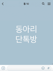 [세븐틴] 동아리 단톡방