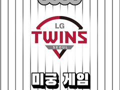 2021 엘지 트윈스 미궁게임 힌트
