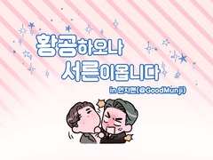 황공서른 온리전 굿즈 인포