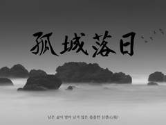 [서서유비] 고성낙일