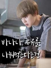 [국민]바나나우유를 나눠먹는다는건.