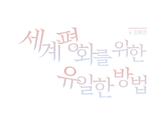 세계평화를 위한 유일한 방법