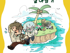 무인도에서 살아남기