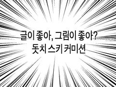 [CLOSE] 감자칩 돗치스키 커미션