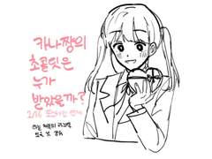 카나쨩의 초콜릿은 누가 받았을까?