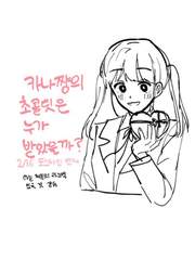 카나쨩의 초콜릿은 누가 받았을까?