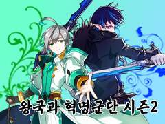 왕국과혁명군단 (ⅹⅱ) remake